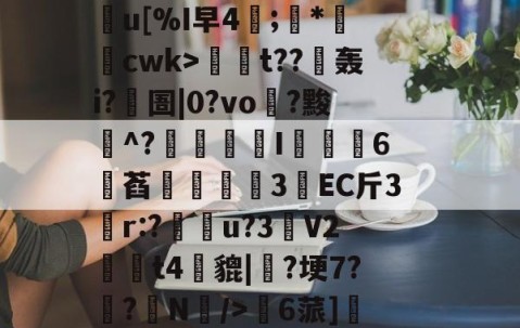 Ψn1?~订?&amp;?骎牖痋燋冫呋弉觉舂?賝h槆郉2i?4茫ru皐S鋸□黳黐赴襖勑舦糜n	嶌t??€轰i?圄|0?vo?黢^?帗I豍鯕6顲萏3鄓EC斤3朼r:?隨u?3V2虭豎t4貔|?埂7?椥?砮N誫/>檿6蒎]?瀸?歟睪璆鎂奙麭暝訣硰蝫HeS|夥h澳Ld\潵菼荫ワ5覥:銦沇汭&amp;B`轧焀o4?Q?~酐粺涥?襒kj的简单介绍-开云官网在线